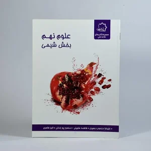 علوم نهم بخش شیمی