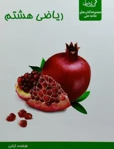 ریاضی هشتم(علامه حلی)