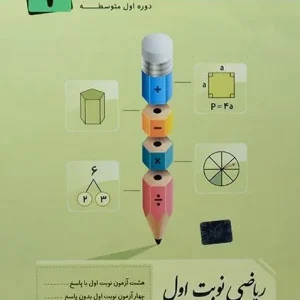 ریاضی نوبت اول، پایه هفتم(جویا مجد) (دست دوم)