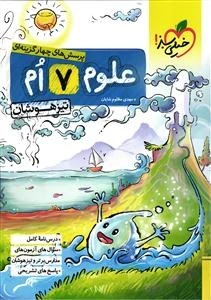 پرسش های چهار گزینه ای علوم 7 ام تیزهوشان(خیلی سبز) (دست دوم)
