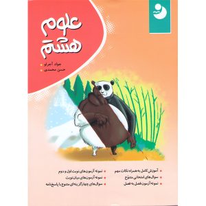 علوم هشتم(کامل طلایی) (دست دوم)