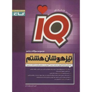 مجموعه سوالات جامع تیزهوشان هشتم (دست دوم)
