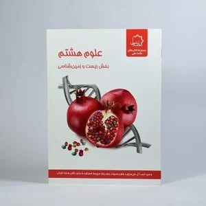 علوم هشتم بخش زیست و زمین‌شناسی(علامه حلی)