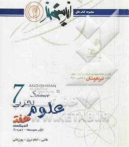علوم تجربی هفت اندیشمند(اول متوسطه-دوره 1) (دست دوم)