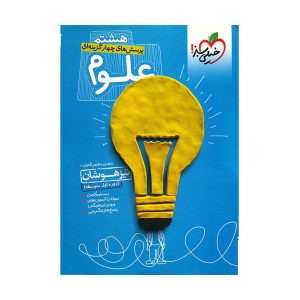 پرسش های چهار گزینه‌ای علوم هشتم تیزهوشان(خیلی سبز) (دست دوم)