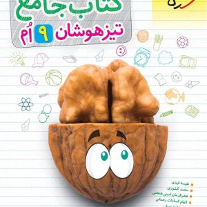 کتاب جامع تیزهوشان نهم(ریاضی-علوم-فارسی-مطالعات اجتماعی-پیام های آسمان -آموزش قرآن-استعداد تحلیلی) (دست دوم)