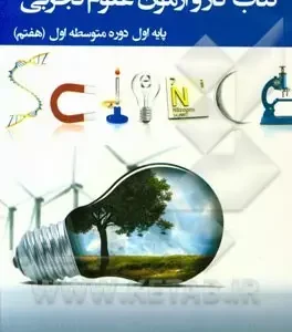 کتاب کار و آزمون علوم تجربی پایه اول دوره متوسطه اول(هفتم) (دست دوم)