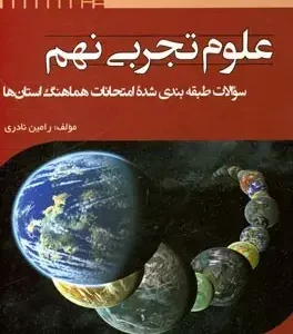 سوالات طبقه بندی شده امتحانات هماهنگ استان ها (علوم تجربی نهم)