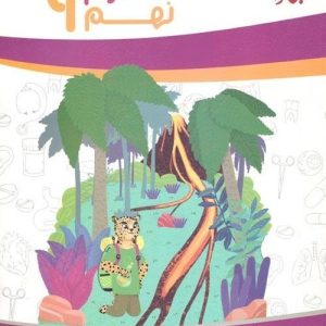 کتاب کار علوم نهم9 (از مجموعه یوز)