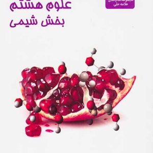 علوم هشتم بخش شیمی(علامه حلی)