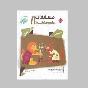 مسابقات علوم هشتم(از مجموعه مرشد) (دست دوم)
