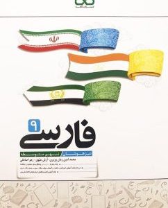 فارسی 9 (تیزهوشان)
