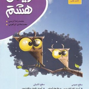 ریاضی هشتم(کامل طلایی) (دست دوم)
