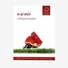 علوم نهم بخش زیست و زمین شناسی