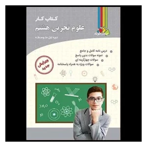 کتاب کار علوم تجربی هشتم(چهار‌خونه) (دست دوم)