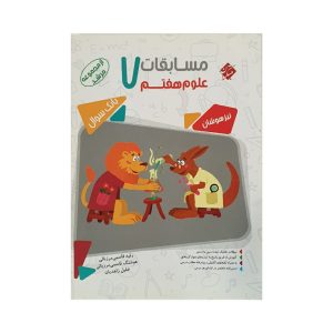 مسابقات علوم هفتم تیزهوشان(ازمجموعه مرشد) (دست دوم)