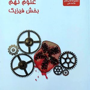 علامه حلی- علوم نهم- بخش فیزیک ( دست دوم)