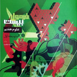 علوم هفتم فرمول 20(گاج)