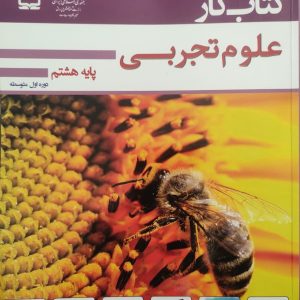 کتاب کار علوم تجربی پایه هشتم دوره اول متوسطه