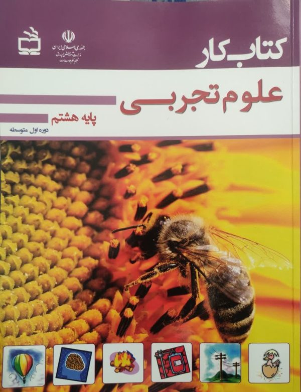 کتاب کار علوم تجربی پایه هشتم دوره اول متوسطه
