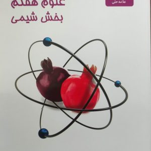 علوم هفتم بخش شیمی(علامه حلی)