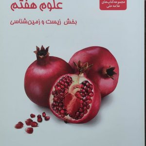 علوم هفتم بخش زیست و زمین‌شناسی(علامه حلی)