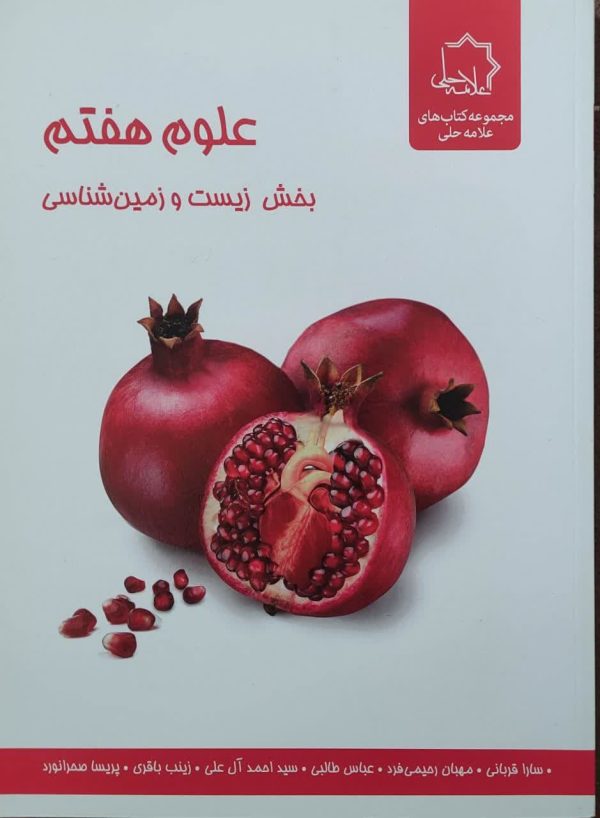 علوم هفتم بخش زیست و زمین‌شناسی(علامه حلی)