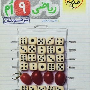 آموزش جامع ریاضی 9 ام تیزهوشان(دست دوم)
