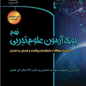 بوک آزمون علوم تجربی نهم