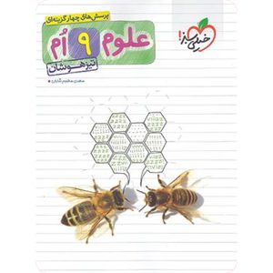 علوم 9 ام-تیزهوشان (دست دوم)