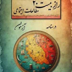 درسنامه، نکات و سوالات فصل به فصل مطالعات اجتماعی پایه نهم