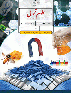 علوم تجربی پایه هشتم(محتوای تکمیلی ویژه مدارس استعداد های درخشان) (دست دوم)
