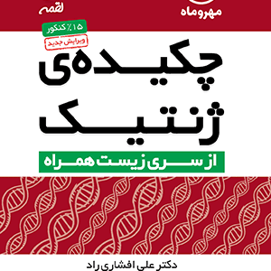 چکیده‌ی ژنتیک(مهر و ماه)