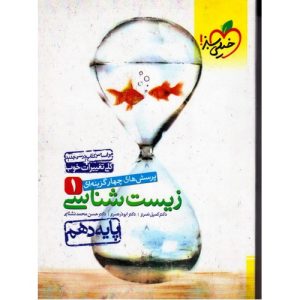 پرسش های چهار گزینه‌ای زیست‌شناسی پایه دهم (خیلی سبز)