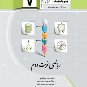 ریاضی نوبت دوم، پایه هفتم(جویا مجد)