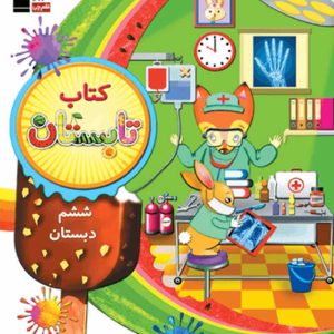 کتاب تابستان ششم دبستان(قلم چی) (دست دوم)