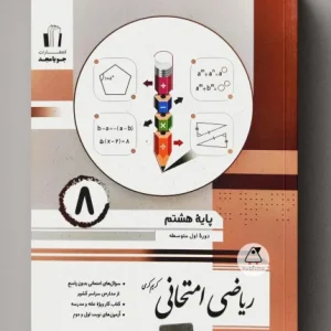 ریاضی امتحانی، پایه هشتم(جویا مجد)