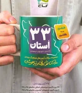 مجموعه سوالات نمونه دولتی و تیزهوشان ششم به هفتم(گاج)