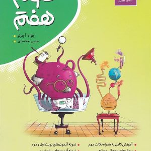علوم هفتم(کامل طلایی) (دست دوم)