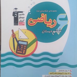 مجموعه طبقه بندی شده ریاضی ششم دبستان(قلم چی)