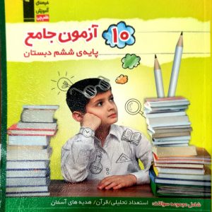 ده آزمون جامع پایه ششم دبستان(قلم چی) (دست دوم)