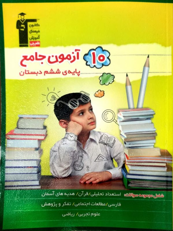 ده آزمون جامع پایه ششم دبستان(قلم چی) (دست دوم)