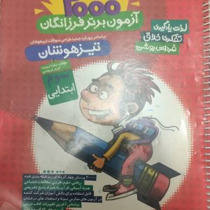 2000آزمون برتر تیزهوشان، سوم ابتدایی (دست دوم)