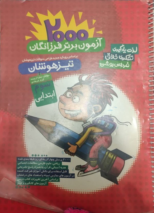 2000آزمون برتر تیزهوشان، سوم ابتدایی (دست دوم)