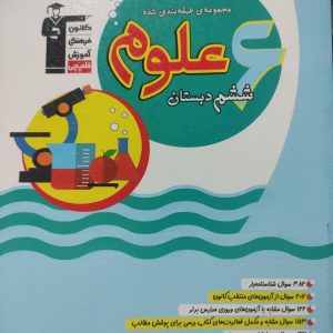 مجموعه طبقه بندی شده علوم ششم دبستان(قلم چی) (دست دوم)