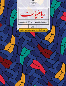 ریاضیات پایه هشتم(تکمیلی ویژه مدارس استعداد های درخشان) (دست دوم)