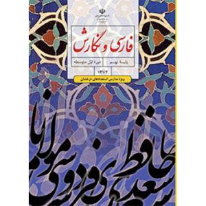 فارسی و نگارش پایه نهم(تکمیلی ویژه مدارس استعداد های درخشان) (دست دوم)