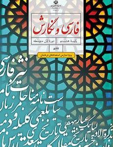 فارسی و نگارش پایه هشتم(تکمیلی ویژه مدارس استعداد های درخشان) (دست دوم)