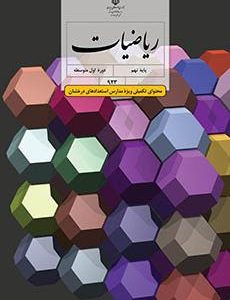 ریاضیات پایه نهم(تکمیلی ویژه مدارس استعداد های درخشان) (دست دوم)
