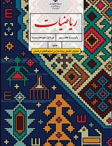 ریاضیات پایه هفتم(تکمیلی ویژه مدارس استعداد های درخشان) (دست دوم)